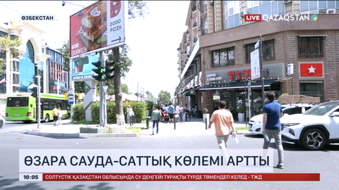 Өзбекстанда өзара сауда-саттық көлемі артты