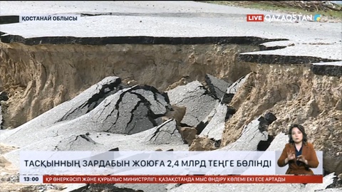 Қостанай облысында тасқынның зардабын жоюға 2,4 млрд теңге бөлінді