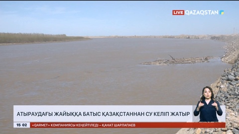 Атыраудағы Жайыққа Батыс Қазақстаннан су келіп жатыр