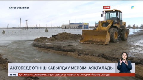 Ақтөбеде тасқын судан зардап шеккендерден өтініш қабылдау мерзімі аяқталады