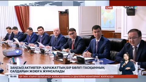 Заңсыз активтер: Қаражаттың бір бөлігі су тасқыны салдарын жоюға жұмсалады