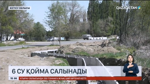 Жетісу облысында 6 су қойма салынады