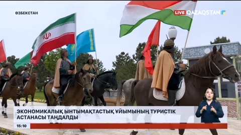 Экономикалық ынтымақтастық ұйымының туристік астанасы таңдалды