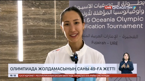 Париж Олимпиадасына жолдаманың саны 49-ға жетті