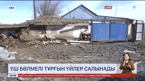 Батыс Қазақстанда зардап шеккен тұрғындарға 3 бөлмелі пәтер салынады