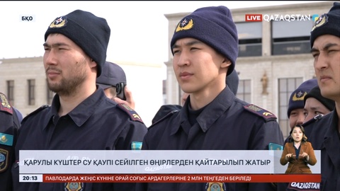 Қарулы күштер су қаупі сейілген өңірлерден қайтарылып жатыр