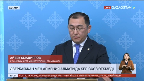 Әзірбайжан мен Армения Алматыда келіссөз өткізеді