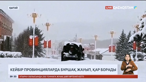 Қытайдың кейбір провинцияларында бұршақ жауып, қар борады