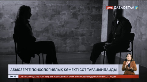 Абьюзерге психологиялық көмекті сот тағайындайды - Психиатр