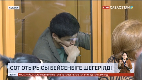 Қуандық Бишімбаевтың ісі тағы шегерілді