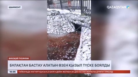 Оңтүстіктегі Қошқарата өзені қызыл түске боялды