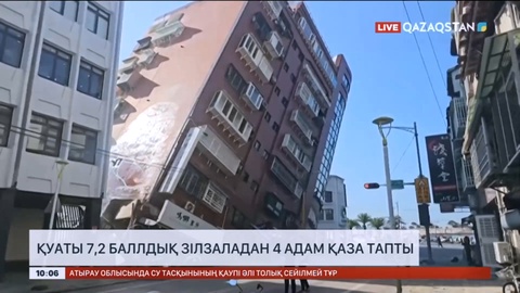 Тайваньда 7,2 балдық жер сілкінісінен 4 адам қаза тапты