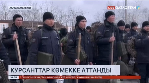 Су тасқыны: Курсанттар Аршалы ауданына көмекке аттанды