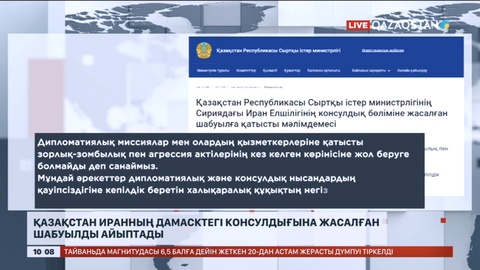 Қазақстан Иранның Дамасктегі консулдығына жасалған шабуылды айыптады