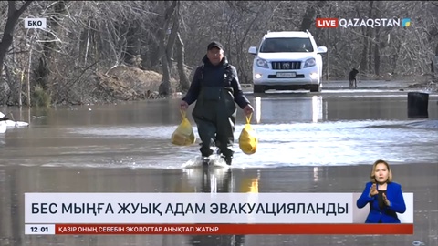 Батыс Қазақстан облысында 5 мыңға жуық адам эвакуацияланды