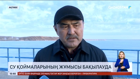 Министр: Су қоймаларының жұмысы бақылауда