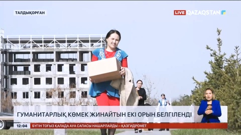 Талдықорғанда су тасқынынан зардап шеккен өңірлерге гуманитарлық көмек жинайтын екі орын белгіленді