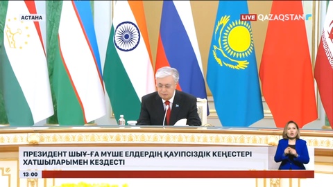Президент ШЫҰ-ға мүше елдердің қауіпсіздік кеңестері хатшыларымен кездесті
