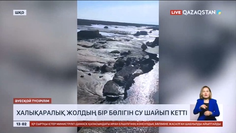 Шығыс Қазақстан мен Абай облысы аумағындағы халықаралық жолдың бір бөлігін су шайып кетті