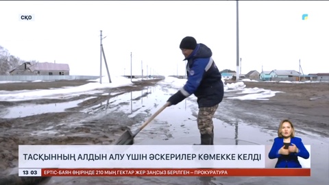 Солтүстік Қазақстандағы тасқынның алдын алу үшін әскерилер көмекке келді