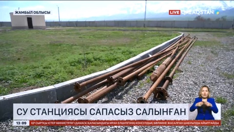 Жамбылдағы  су станциясы сапасыз салынған