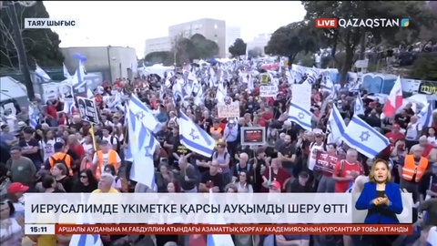 Иерусалимде үкіметке қарсы ауқымды шеру өтті