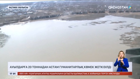 Ақтөбе облысындағы ауылдарға 20 тоннадан аса гуманитарлық көмек жеткізілді