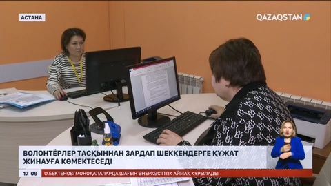 Волонтёрлер тасқыннан зардап шеккендерге құжат жинауға көмектеседі