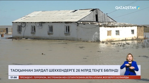 Тасқыннан зардап шеккендерге 26 млрд теңге бөлінді – қаржы министрі