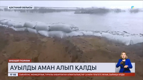 Қостанай облысында Сарысу ауылы тұрғындары ұйымшылдық арқасында өз үйлерін тасқыннан сақтап қалды