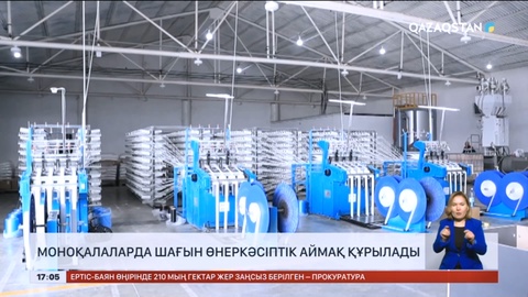 Еліміздегі моноқалаларда шағын өнеркәсіптік аймақ құрылады