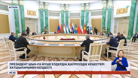 Президент ШЫҰ-ға мүше елдердің қауіпсіздік кеңестері хатшыларымен кездесті