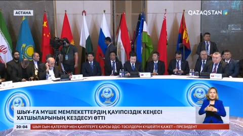 ШЫҰ-ға мүше мемлекеттердің қауіпсіздік кеңесі хатшыларының кездесуі өтті