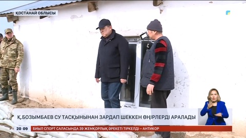 Қанат Бозымбаев су тасқынынан зардап шеккен өңірлерді аралады