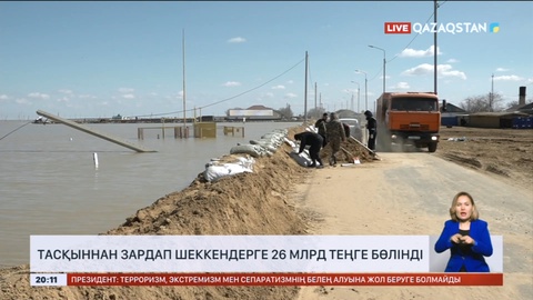 Тасқыннан зардап шеккендерге 26 млрд теңге бөлінді