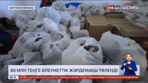 Қостанай облысында су тасқынынан зардап шекендерге 60 млн теңге жәрдемақы төленді