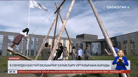 Су тасқыны: 6 сәуірден бастап оқушылар сауықтыру орталығына барады