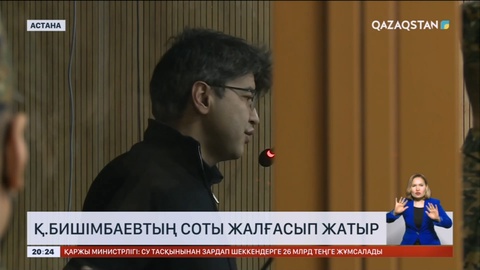 Қуандық Бишімбаевтың соты жалғасып жатыр