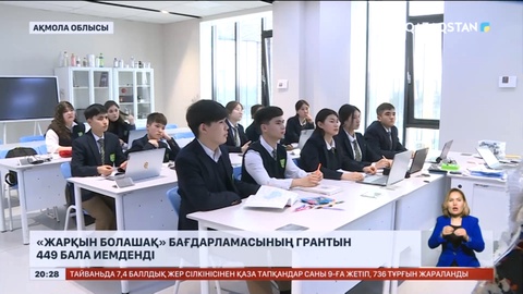 «Жарқын болашақ» бағдарламасының грантын 449 бала иемденді