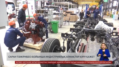 Саран тәжірибесі бойынша индустриялық аймақтар құру қажет