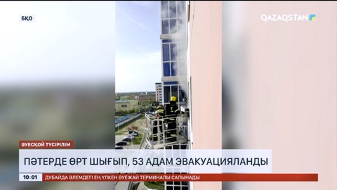 Оралда пәтерде өрт шығып, 53 адам эвакуацияланды