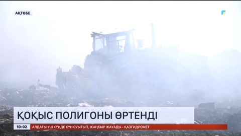 Ақтөбеде қоқыс полигоны өртенді