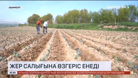 Жер салығына өзгеріс енеді