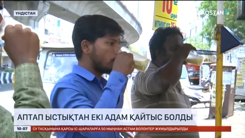 Үндістанда аптап ыстықтан 2 адам қаза тапты