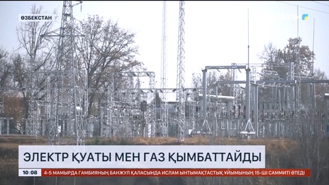 Өзбекстанда электр қуаты мен газ қымбаттайды