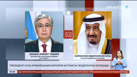 Президент Сауд Арабиясының короліне құттықтау жеделхатын жолдады