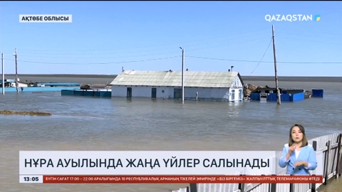 Ақтөбе облысындағы Нұра ауылының үйлері түгелдей қайта салынады