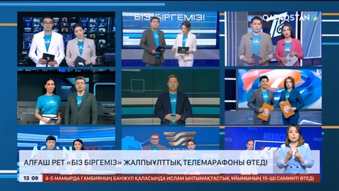 Алғаш рет «Біз біргеміз» жалпыұлттық телемарафоны өтеді