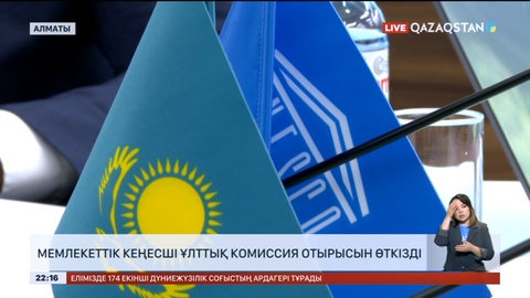 Мемлекеттік кеңесші ұлттық комиссия отырысын өткізді