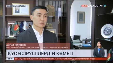 Тасқыннан зардап шеккендерге еліміздегі құс өсірушілер қауымдастығы да көмек қолын созып жатыр